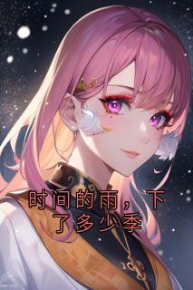 时间的雨，下了多少季