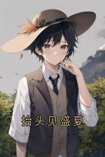 抬头见盛夏