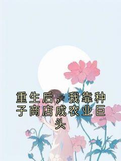 重生后，我靠种子商店成农业巨头