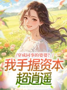 情敌穿成恶婆婆，原书女主傻眼了
