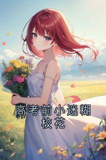 高考前小迷糊校花