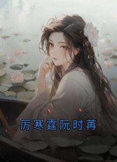 厉寒霆阮时苒