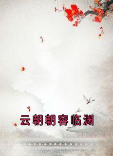 云朝朝容临渊