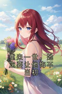 重来一世，她定要让他悔不当初