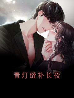 青灯缝补长夜