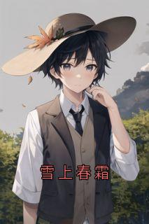 雪上春霜