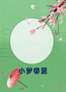 小梦春泥