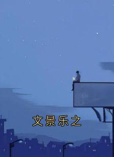 文景乐之
