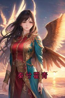 秦兮霍青