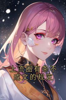 上流圈有条不成文的规定