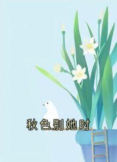 秋色别她时