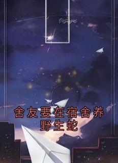 舍友要在宿舍养野生蛇