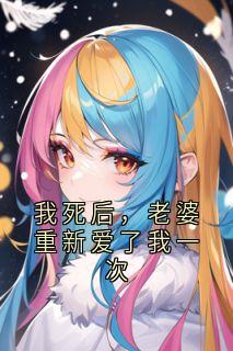 我死后，老婆重新爱了我一次
