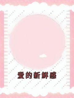 爱的新鲜感