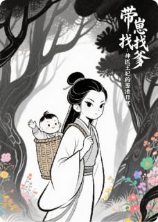 带崽找爹：神医王妃的鉴渣日常