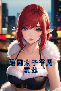 港圈太子爷周京池