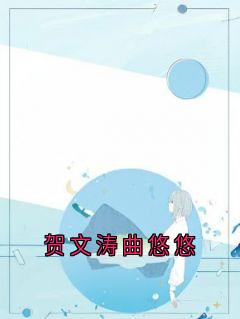 贺文涛曲悠悠