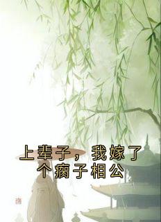 上辈子，我嫁了个瘸子相公