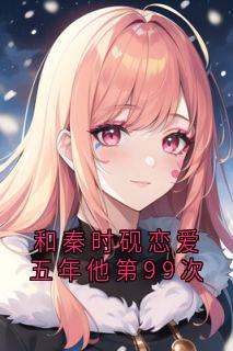 和秦时砚恋爱五年他第99次