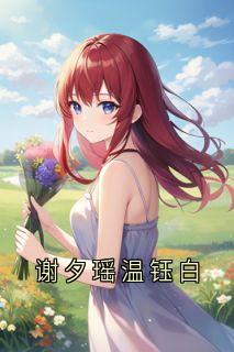 谢夕瑶温钰白