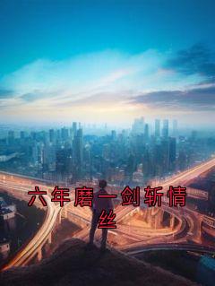 六年磨一剑斩情丝