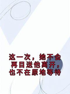 这一次，她不会再目送他离开，也不在原地等待