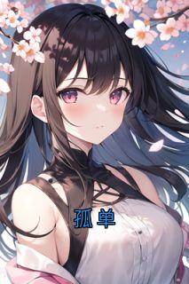 孤单