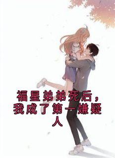 福星弟弟死后，我成了第一嫌疑人