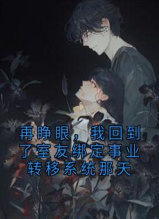 再睁眼，我回到了室友绑定事业转移系统那天