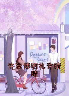 许棠傅明礼许晴晴