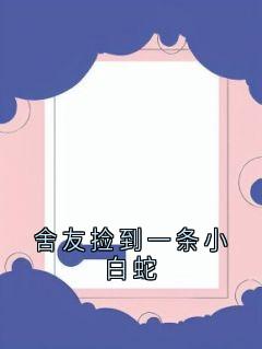 舍友捡到一条小白蛇