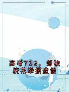高考732，却被校花举报造假