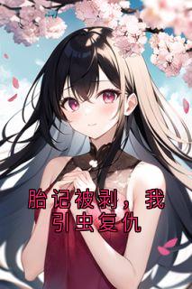 胎记被剥，我引虫复仇