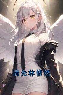 清允林修然