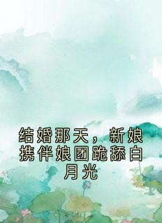 结婚那天，新娘携伴娘团跪舔白月光