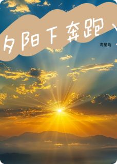 夕阳下奔跑