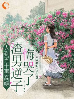 人到五十再高嫁，渣男逆子悔哭了