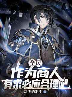 SSS级商人，有求必应是基操