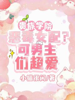 贵族学院恶毒女配？可男主们超爱