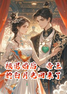 被退婚后，帝王的白月光回来了