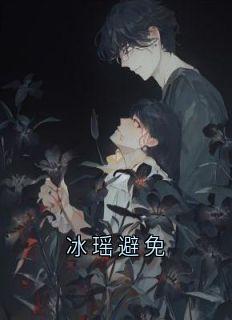 冰瑶避免