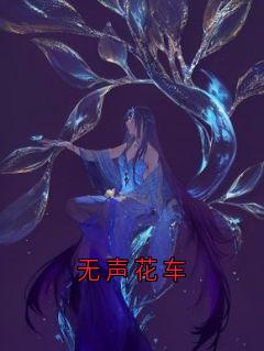 无声花车