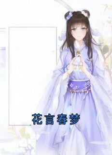 花言春梦