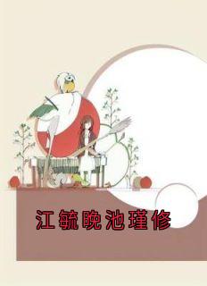 江毓晚池瑾修