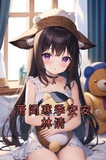 萧闵寒季安安林清