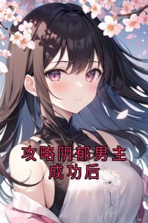 攻略阴郁男主成功后