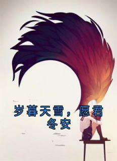岁暮天雪，愿君冬安