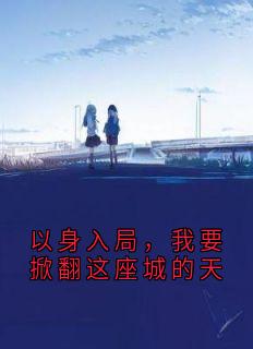 以身入局，我要掀翻这座城的天
