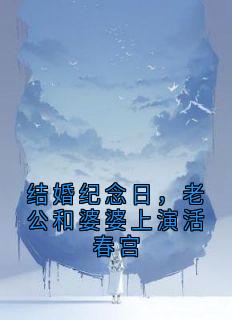 结婚纪念日，老公和婆婆上演活春宫