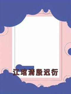 江琯清殷迟衍